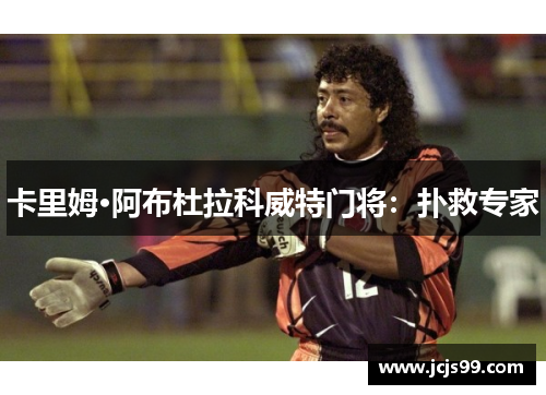 卡里姆·阿布杜拉科威特门将：扑救专家