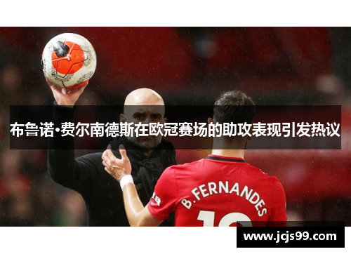 布鲁诺·费尔南德斯在欧冠赛场的助攻表现引发热议
