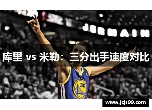 库里 vs 米勒：三分出手速度对比