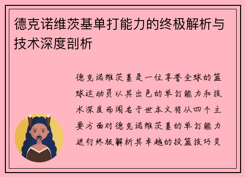 德克诺维茨基单打能力的终极解析与技术深度剖析