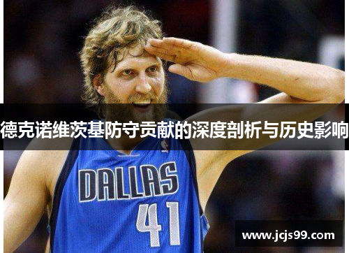 德克诺维茨基防守贡献的深度剖析与历史影响