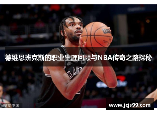 德维恩班克斯的职业生涯回顾与NBA传奇之路探秘