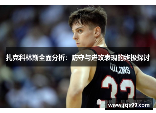扎克科林斯全面分析：防守与进攻表现的终极探讨