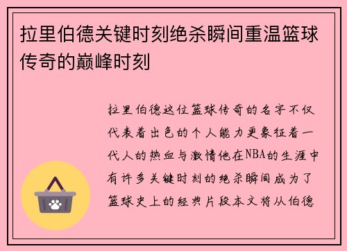 拉里伯德关键时刻绝杀瞬间重温篮球传奇的巅峰时刻