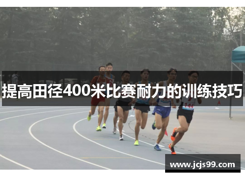 提高田径400米比赛耐力的训练技巧
