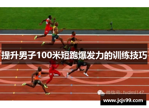 提升男子100米短跑爆发力的训练技巧