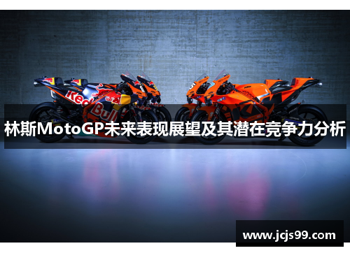 林斯MotoGP未来表现展望及其潜在竞争力分析