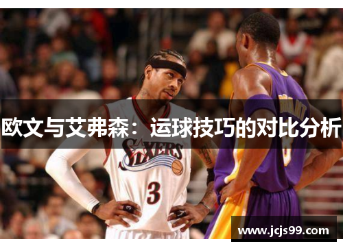 欧文与艾弗森：运球技巧的对比分析