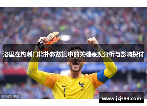 洛里在热刺门将扑救数据中的关键表现分析与影响探讨