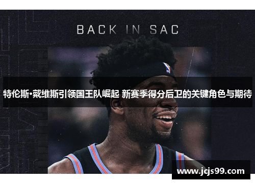 特伦斯·戴维斯引领国王队崛起 新赛季得分后卫的关键角色与期待