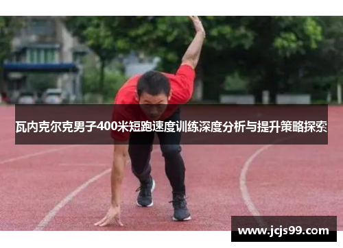 瓦内克尔克男子400米短跑速度训练深度分析与提升策略探索