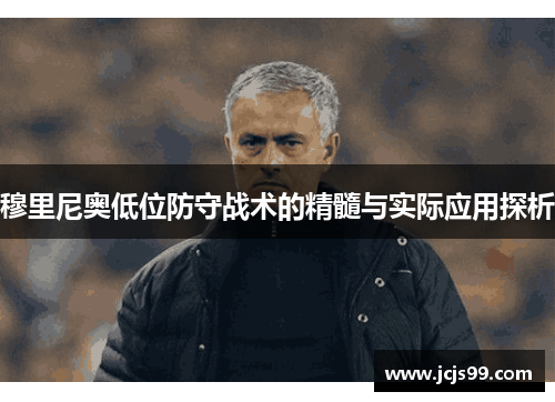 穆里尼奥低位防守战术的精髓与实际应用探析