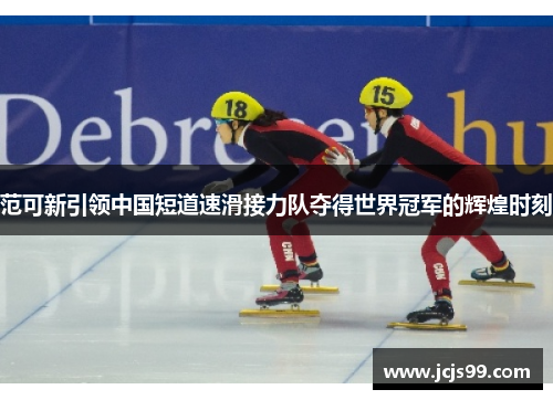 范可新引领中国短道速滑接力队夺得世界冠军的辉煌时刻