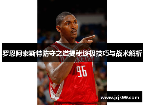 罗恩阿泰斯特防守之道揭秘终极技巧与战术解析