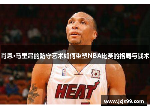 肖恩·马里昂的防守艺术如何重塑NBA比赛的格局与战术