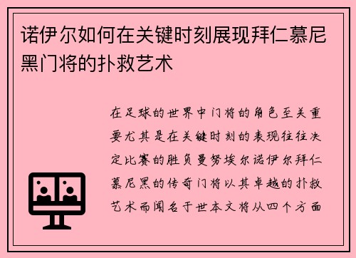 诺伊尔如何在关键时刻展现拜仁慕尼黑门将的扑救艺术
