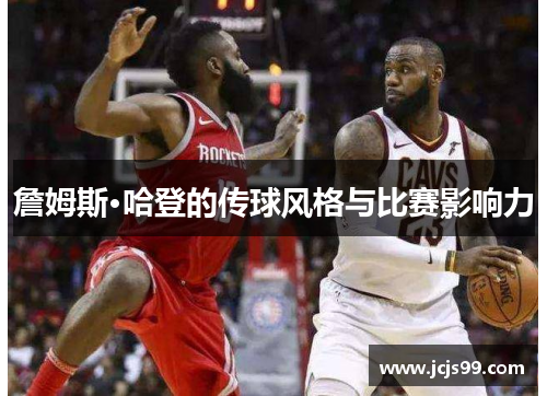 詹姆斯·哈登的传球风格与比赛影响力