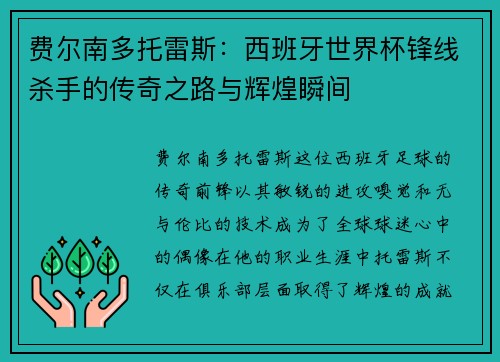 费尔南多托雷斯：西班牙世界杯锋线杀手的传奇之路与辉煌瞬间