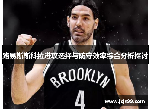 路易斯斯科拉进攻选择与防守效率综合分析探讨