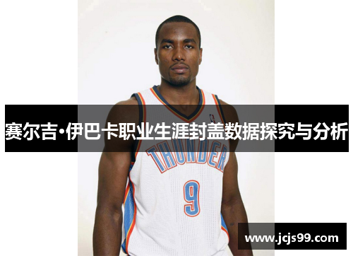 赛尔吉·伊巴卡职业生涯封盖数据探究与分析