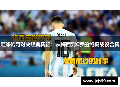 足球传奇对决经典集锦：从梅西到C罗的终极战役合集