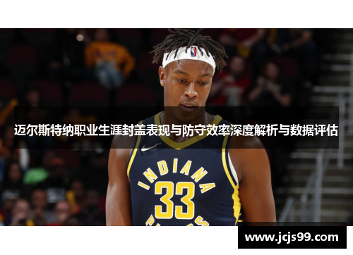 迈尔斯特纳职业生涯封盖表现与防守效率深度解析与数据评估