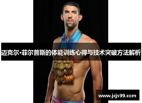 迈克尔·菲尔普斯的体能训练心得与技术突破方法解析