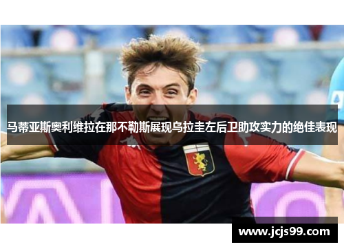 马蒂亚斯奥利维拉在那不勒斯展现乌拉圭左后卫助攻实力的绝佳表现