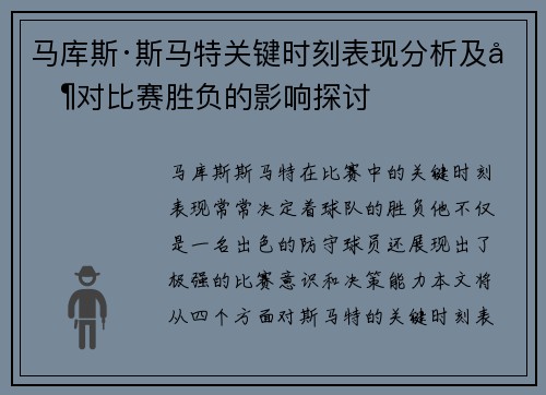 马库斯·斯马特关键时刻表现分析及其对比赛胜负的影响探讨
