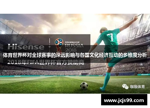 体育世界杯对全球赛事的深远影响与各国文化经济互动的多维度分析