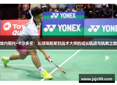 埃内斯托·卡尔多索：从球场新星到战术大师的成长轨迹与执教之路