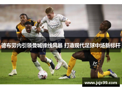 德布劳内引领曼城锋线风暴 打造现代足球中场新标杆