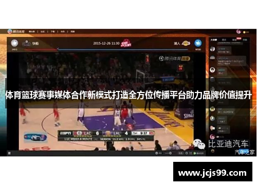 体育篮球赛事媒体合作新模式打造全方位传播平台助力品牌价值提升