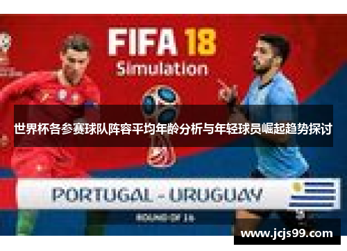 世界杯各参赛球队阵容平均年龄分析与年轻球员崛起趋势探讨