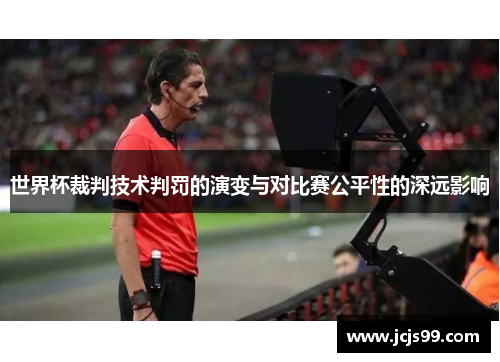 世界杯裁判技术判罚的演变与对比赛公平性的深远影响