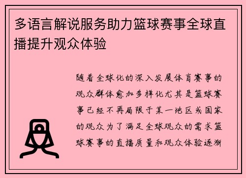 多语言解说服务助力篮球赛事全球直播提升观众体验
