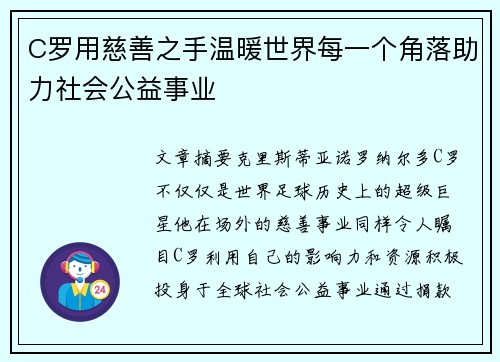 C罗用慈善之手温暖世界每一个角落助力社会公益事业