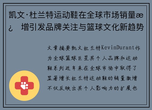 凯文·杜兰特运动鞋在全球市场销量激增引发品牌关注与篮球文化新趋势