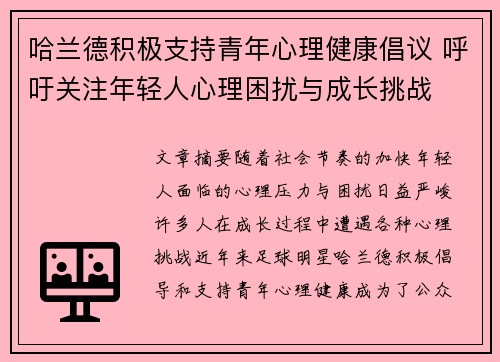 哈兰德积极支持青年心理健康倡议 呼吁关注年轻人心理困扰与成长挑战