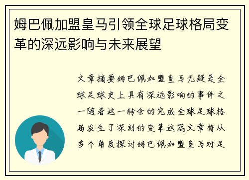 姆巴佩加盟皇马引领全球足球格局变革的深远影响与未来展望