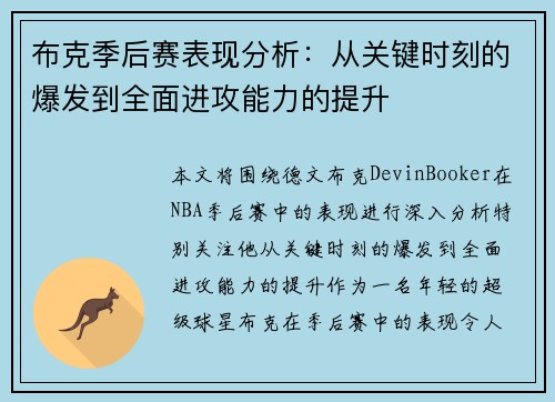 布克季后赛表现分析：从关键时刻的爆发到全面进攻能力的提升