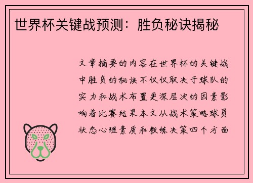 世界杯关键战预测：胜负秘诀揭秘