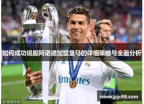 如何成功说服阿诺德加盟皇马的详细策略与全面分析