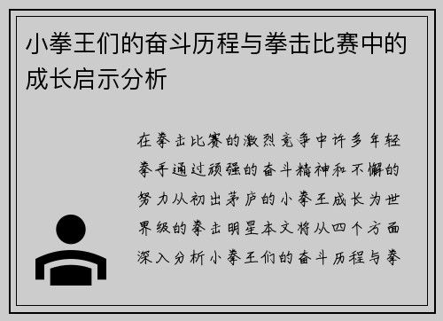 小拳王们的奋斗历程与拳击比赛中的成长启示分析