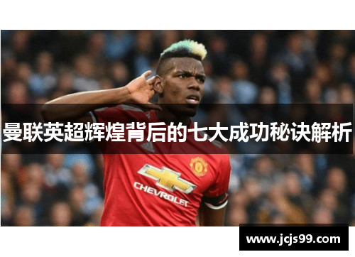 曼联英超辉煌背后的七大成功秘诀解析