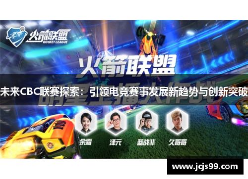 未来CBC联赛探索：引领电竞赛事发展新趋势与创新突破