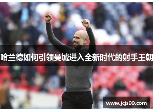 哈兰德如何引领曼城进入全新时代的射手王朝