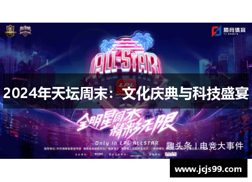 2024年天坛周末：文化庆典与科技盛宴