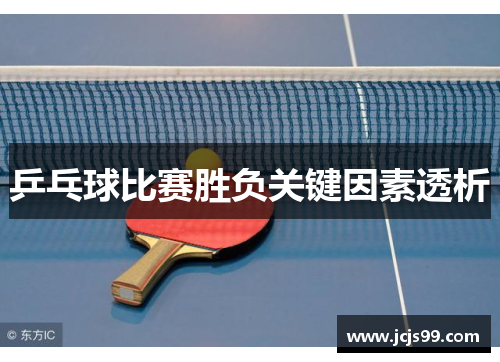 乒乓球比赛胜负关键因素透析