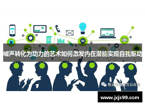 嘘声转化为动力的艺术如何激发内在潜能实现自我驱动